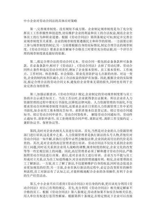 中小企业对劳动合同法的具体应对策略