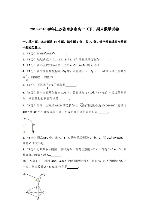 2016学年江苏省南京市高一下学期期末数学试卷及参考答案