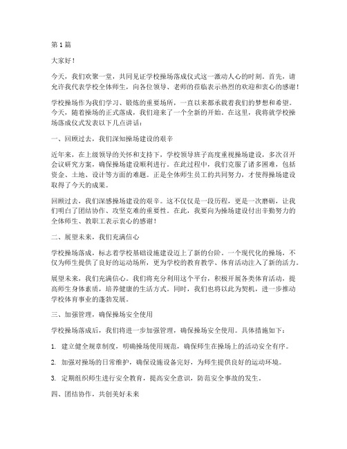 学校操场落成仪式发言稿(3篇)