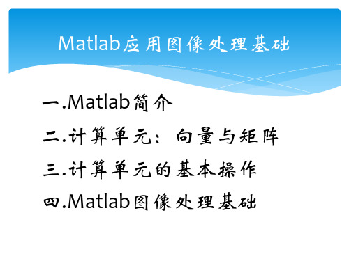 第1次课 Matlab应用图像处理基础(用)