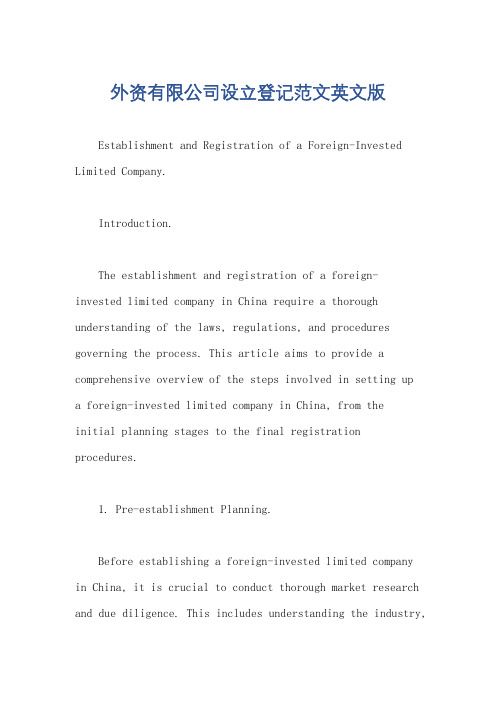 外资有限公司设立登记范文英文版