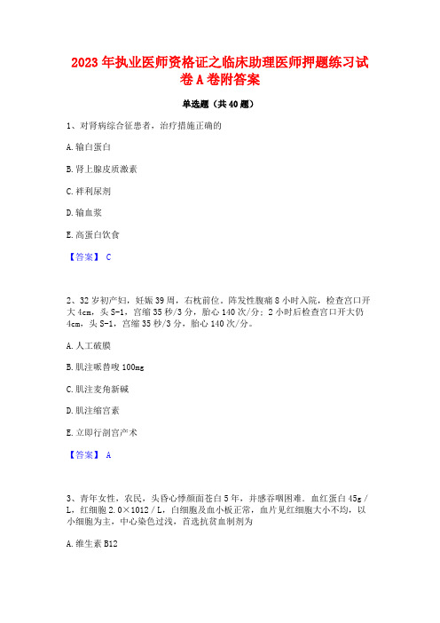 2023年执业医师资格证之临床助理医师押题练习试卷A卷附答案