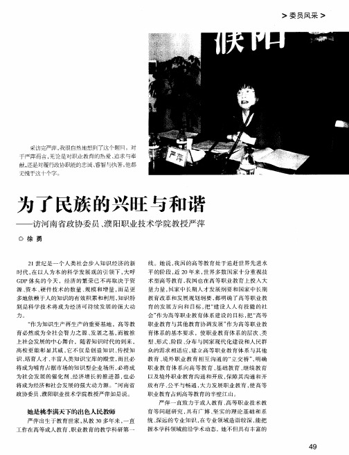 为了民族的兴旺与和谐——访河南省政协委员、濮阳职业技术学院教授严萍