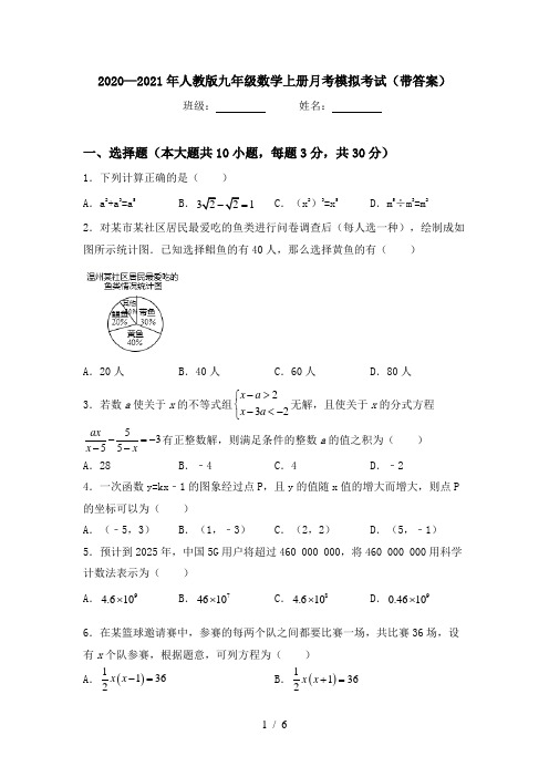 2020—2021年人教版九年级数学上册月考模拟考试(带答案)