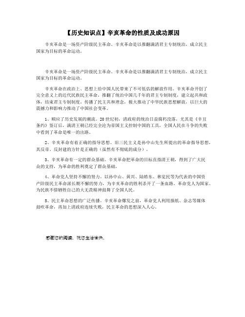 【历史知识点】辛亥革命的性质及成功原因