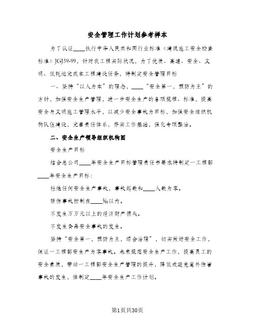 安全管理工作计划参考样本（四篇）