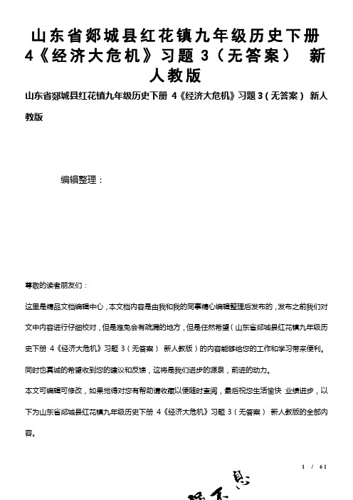 九年级历史下册4《经济大危机》习题3(无答案)新人教版(2021年整理)