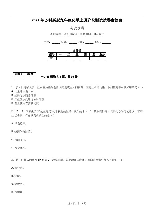 2024年苏科新版九年级化学上册阶段测试试卷含答案