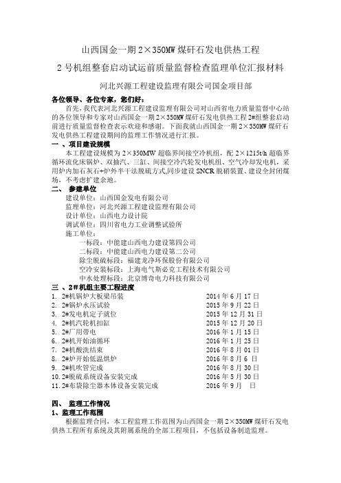 整套启动监检监理汇报材料(1)