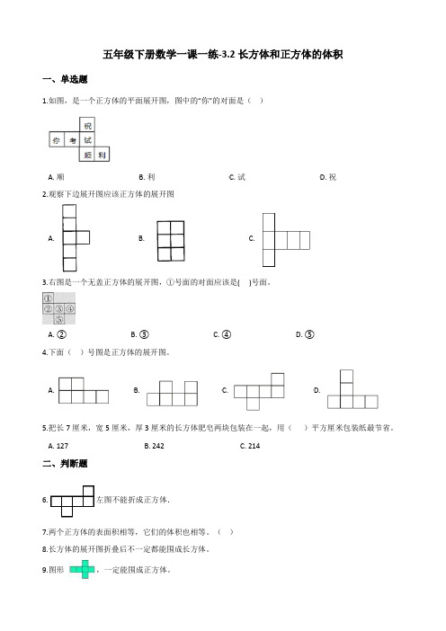 五年级下册数学一课一练-3.2长方体和正方体的体积 人教新版(2014秋)(含答案)