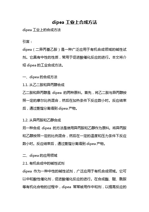 dipea工业上合成方法