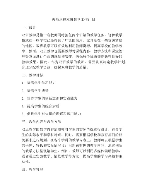 教师承担双班教学工作计划