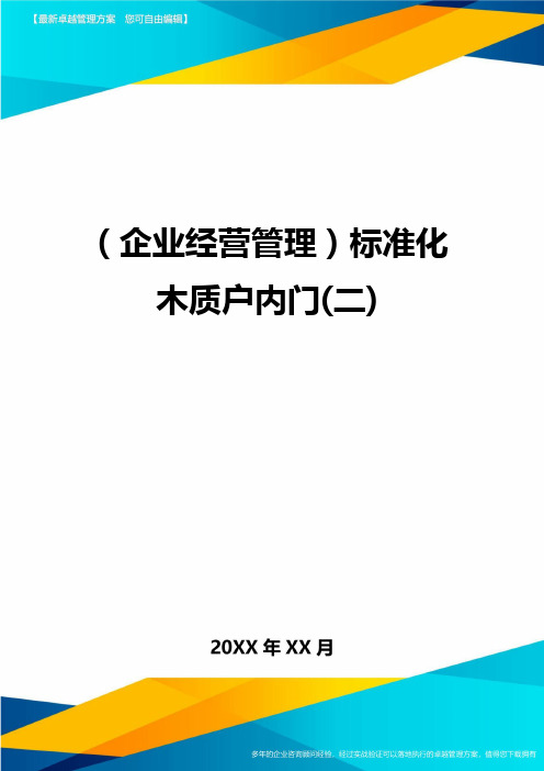 (企业经营管理)标准化木质户内门(二)