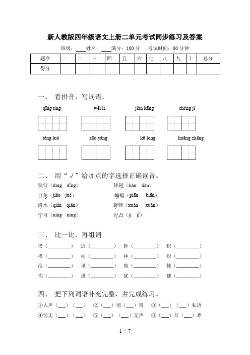 新人教版四年级语文上册二单元考试同步练习及答案