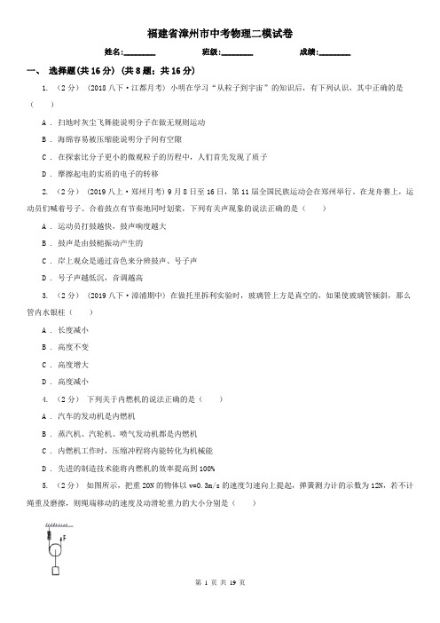 福建省漳州市中考物理二模试卷