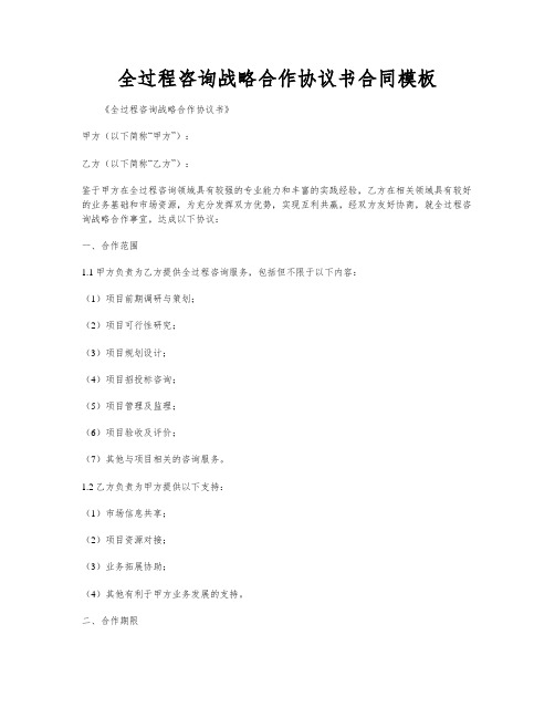 全过程咨询战略合作协议书合同模板