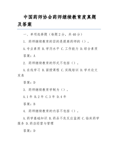 中国药师协会药师继续教育度真题及答案