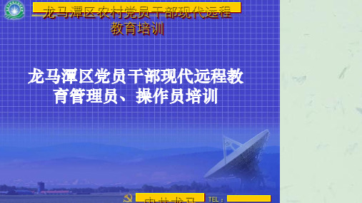 农村党员干部现代远程教育站点管理员操作员培训课件