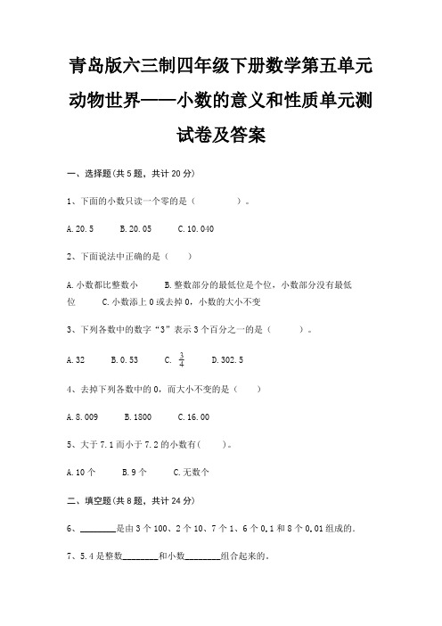 青岛版六三制四年级下册数学第五单元 动物世界——小数的意义和性质单元测试卷及答案