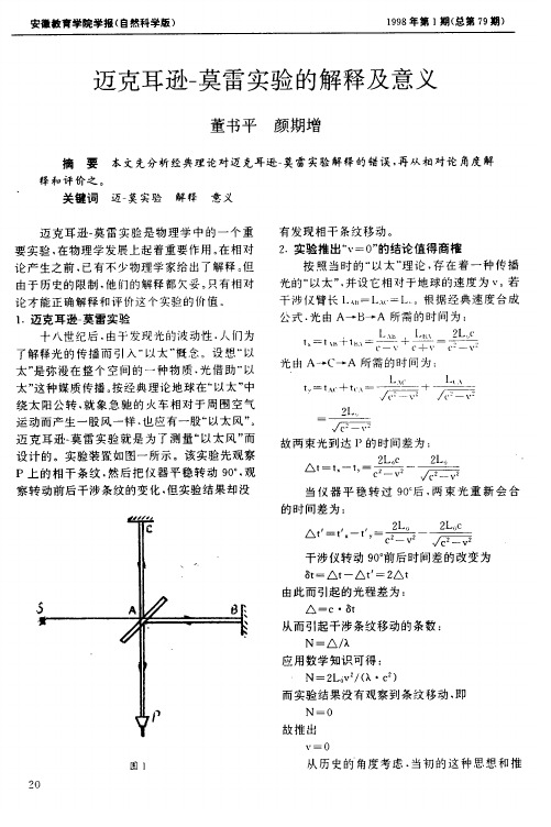 迈克耳逊-莫雷实验的解释及意义