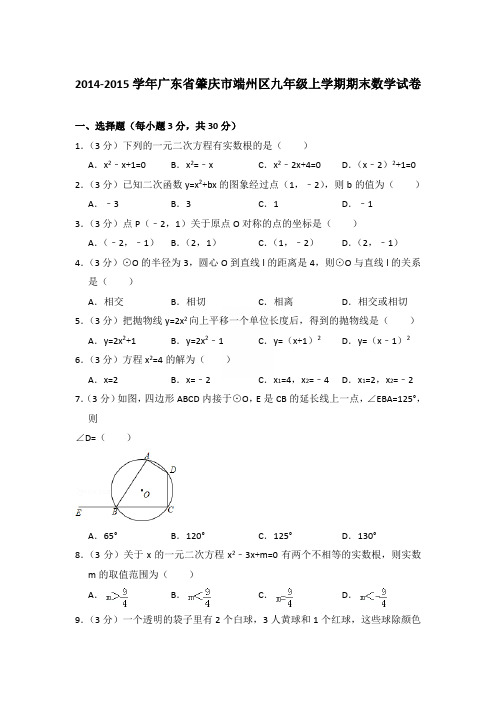 2014-2015年广东省肇庆市端州区九年级上学期期末数学试卷(解析版)