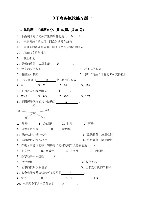 电子商务概论练习题-答案