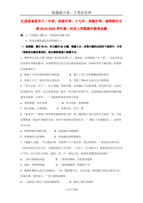 江西省南昌市八一中学洪都中学十七中实验中学南师附中五校2019_2020学年高一历史上学期期中联考试题-含答案