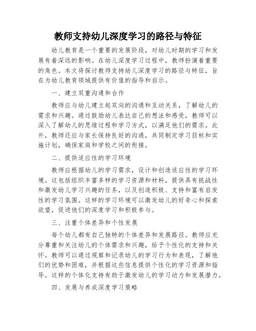 教师支持幼儿深度学习的路径与特征