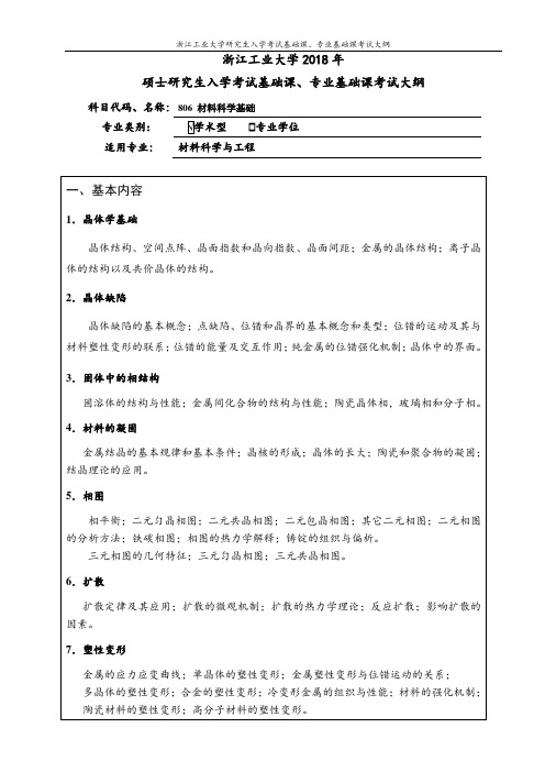 806材料科学基础(学术学位)