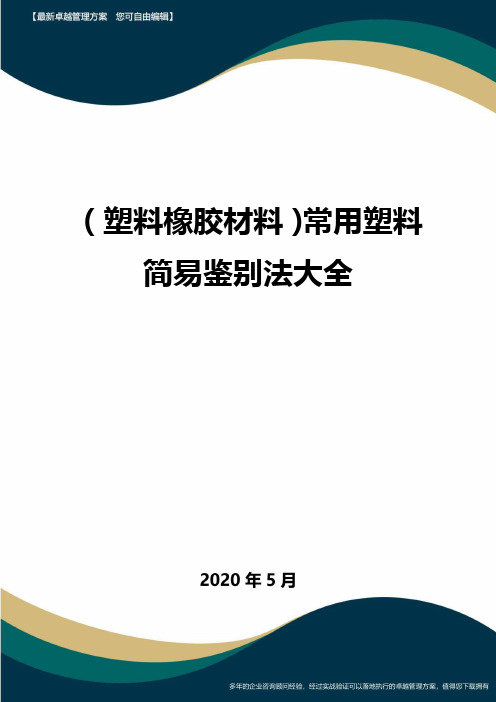 【塑料橡胶制品】常用塑料简易鉴别法大全