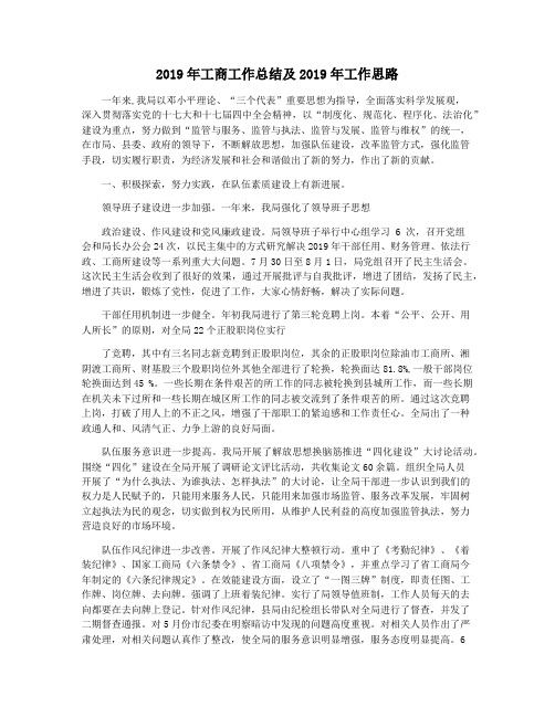 2019年工商工作总结及2019年工作思路