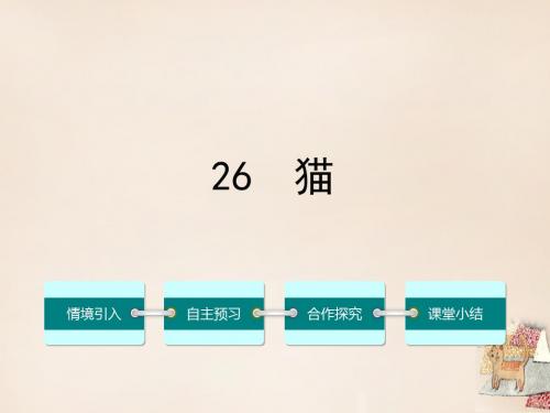 七年级语文下册第六单元26猫课件(新版)新人教版