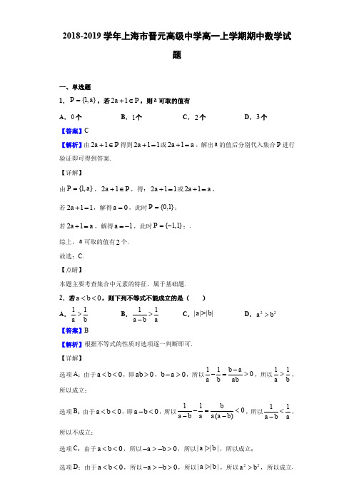 2018-2019学年上海市晋元高级中学高一上学期期中数学试题(解析版)