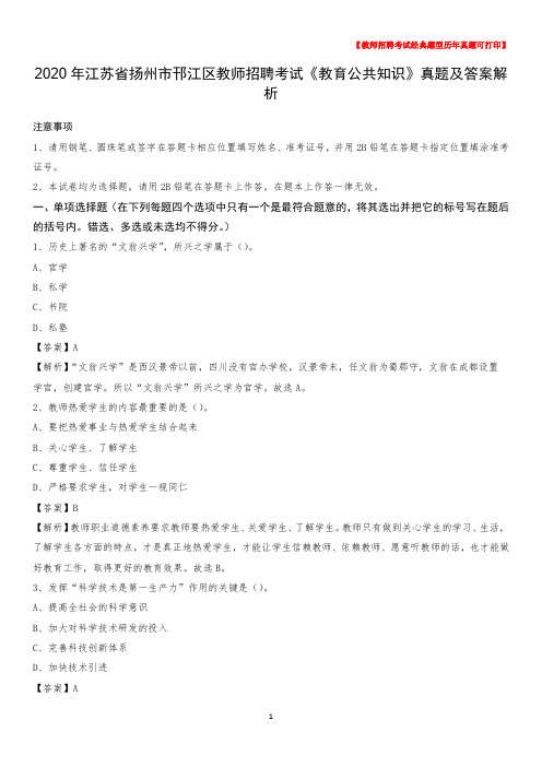 2020年江苏省扬州市邗江区教师招聘考试《教育公共知识》真题及答案解析