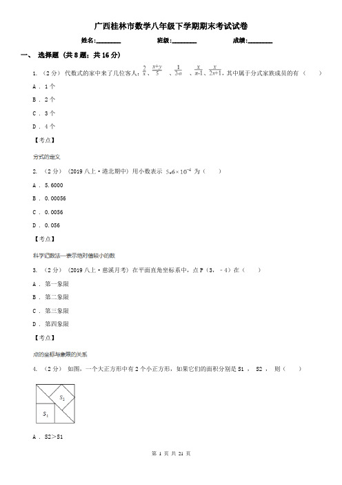 广西桂林市数学八年级下学期期末考试试卷