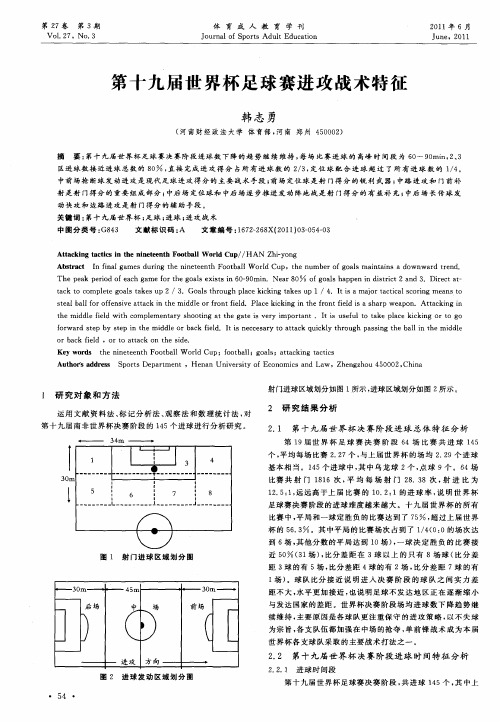 第十九届世界杯足球赛进攻战术特征