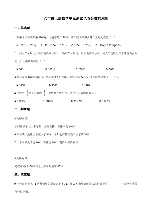 北师大版六年级上册数学7.百分数的应用 单元试题(含答案)