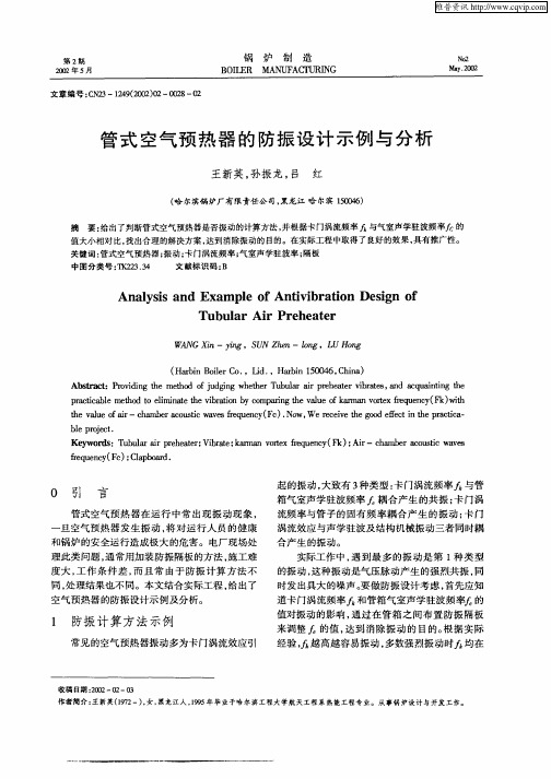 管式空气预热器的防振设计示例与分析