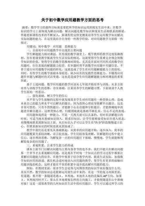 关于初中数学应用题教学方面的思考