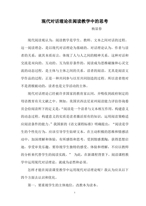 现代对话理论在阅读教学中的思考