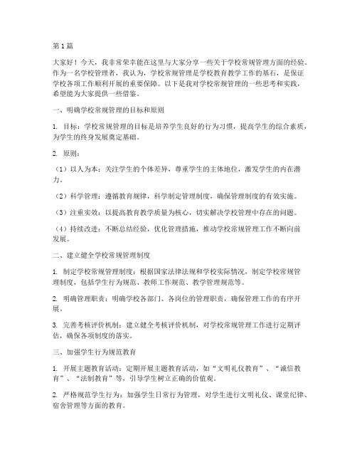 学校常规管理经验发言稿(2篇)