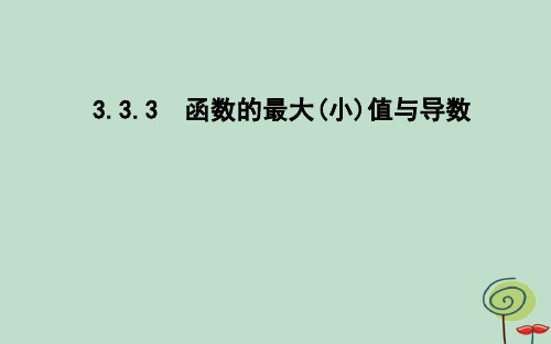 2021学年高中数学第三章导数及其应用3.3导数在研究函数中的应用3.3.3函数的最大(小)值与导数