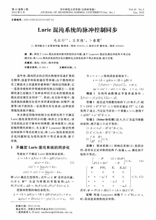 Lurie混沌系统的脉冲控制同步