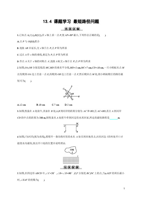 人教版八年级数学上册《13-4 课题学习 最短路径问题》作业同步练习题及参考答案