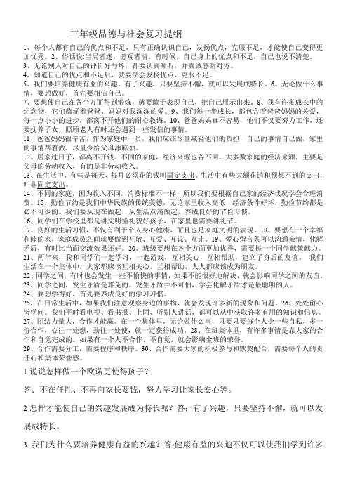 三年级品德与社会复习提纲