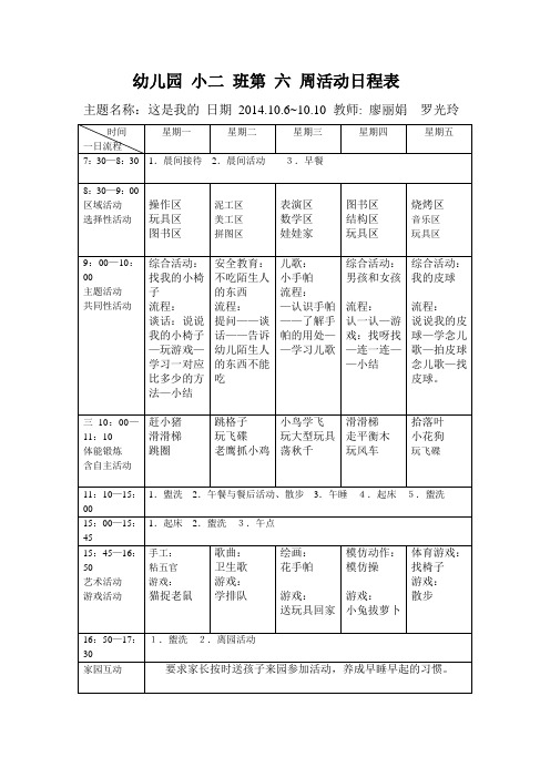 幼儿园小二班第六周活动日程表