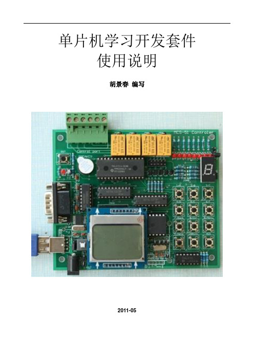 Mcs51单片机学习开发套件使用说明