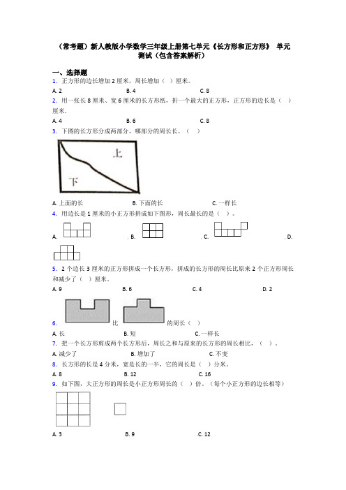 (常考题)新人教版小学数学三年级上册第七单元《长方形和正方形》 单元测试(包含答案解析)