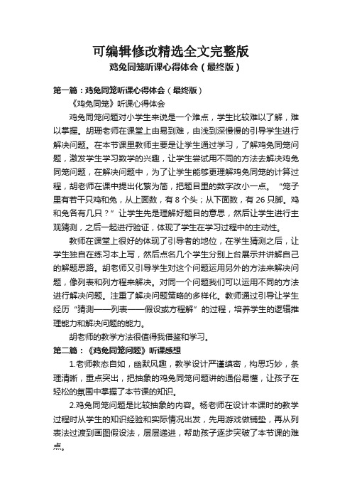 鸡兔同笼听课心得体会(最终版)精选全文