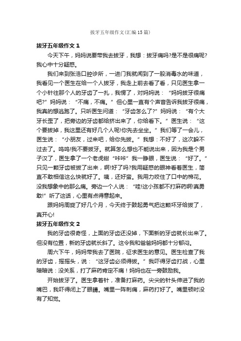 拔牙五年级作文（汇编15篇）